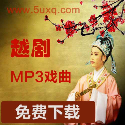 越剧mp3戏曲下载